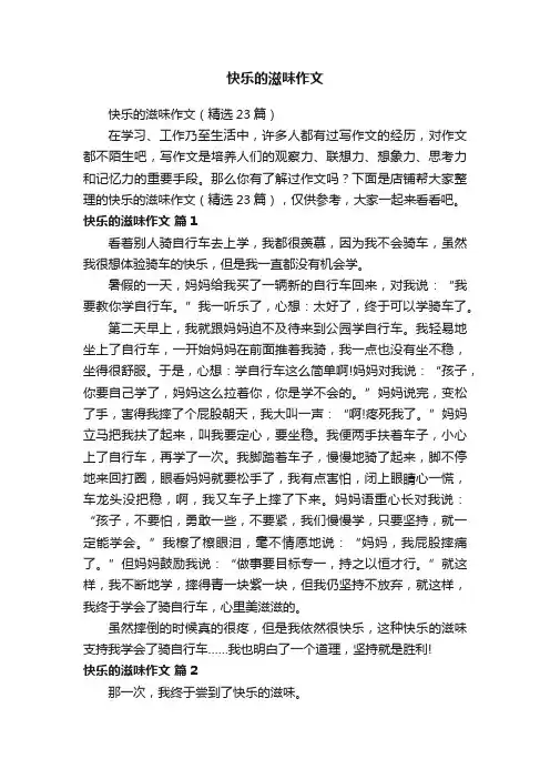 快乐的滋味作文