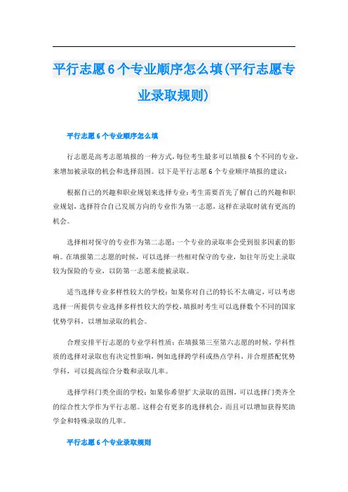 平行志愿6个专业顺序怎么填(平行志愿专业录取规则)