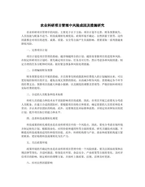 农业科研项目管理中风险成因及措施研究