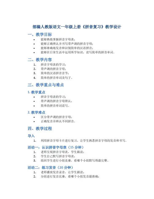 部编人教版语文一年级上册《拼音复习》教学设计