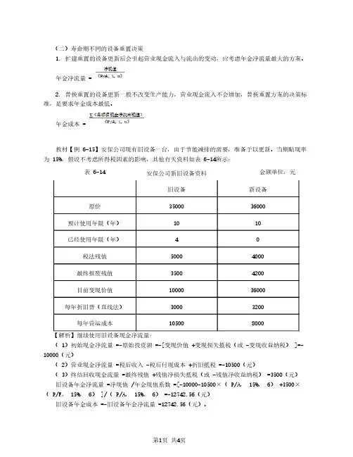 2020中级会计 财管 第37讲_固定资产更新决策(2)