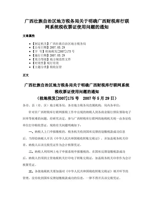 广西壮族自治区地方税务局关于明确广西财税库行联网系统税收票证使用问题的通知
