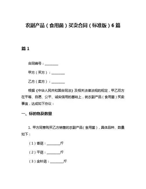 农副产品(食用菌)买卖合同(标准版)6篇