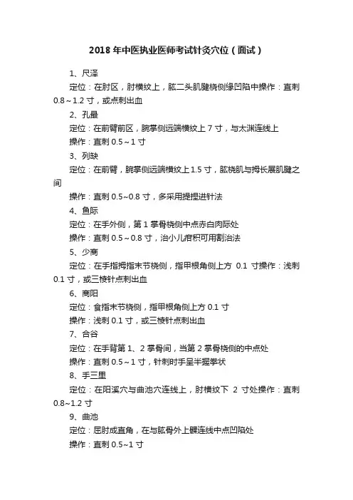 2018年中医执业医师考试针灸穴位（面试）
