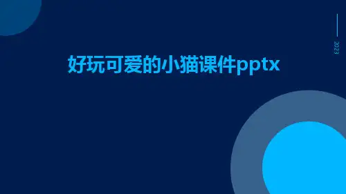 好玩可爱的小猫课件pptx