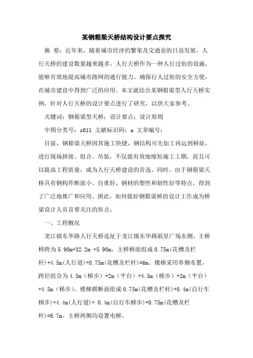 某钢箱梁天桥结构设计要点