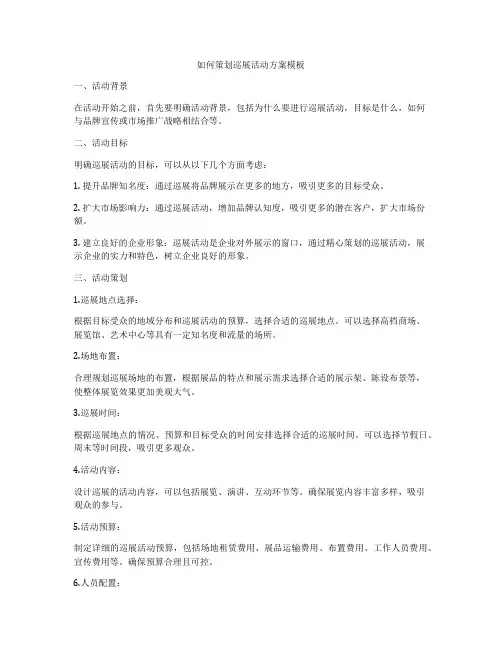 如何策划巡展活动方案模板
