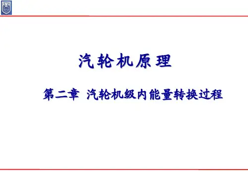 汽轮机原理 第二章 汽轮机级内能量转换过程