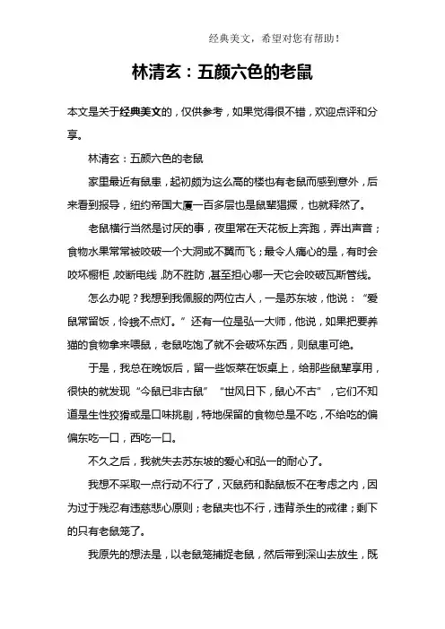 林清玄：五颜六色的老鼠