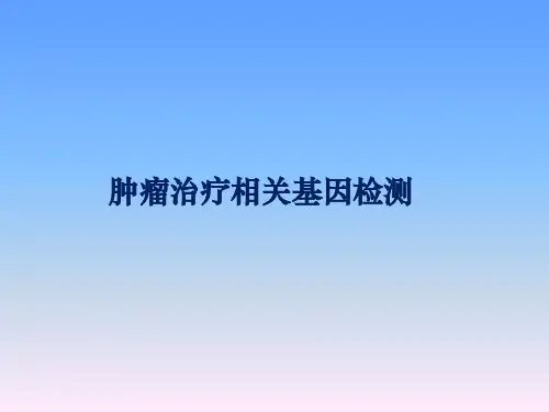 肿瘤精准靶向治疗ppt课件