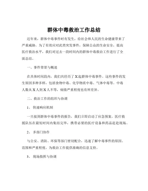 群体中毒救治工作总结