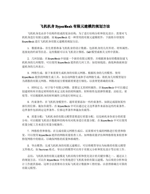 飞机机身HyperMesh有限元建模的规划方法