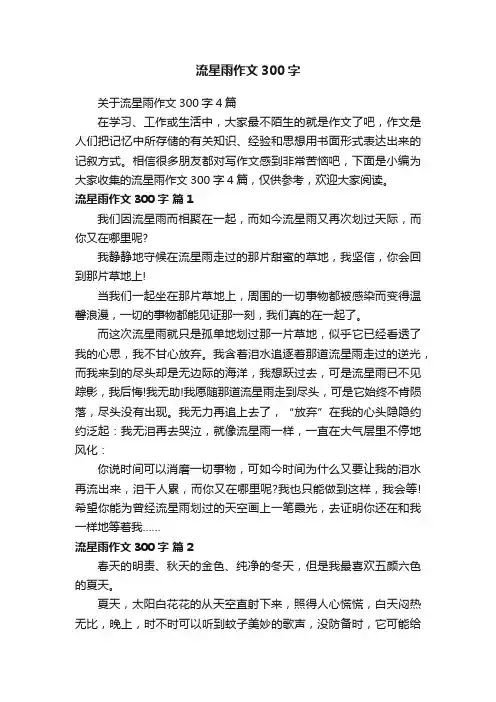 关于流星雨作文300字4篇