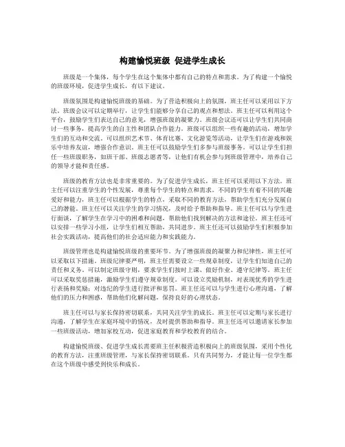 构建愉悦班级 促进学生成长