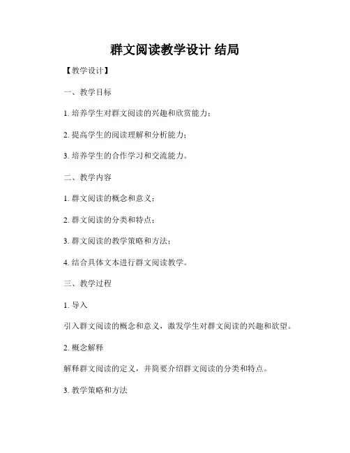 群文阅读教学设计 结局