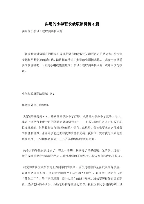 实用的小学班长就职演讲稿4篇