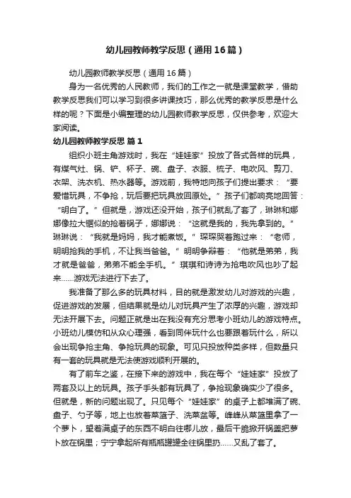 幼儿园教师教学反思（通用16篇）