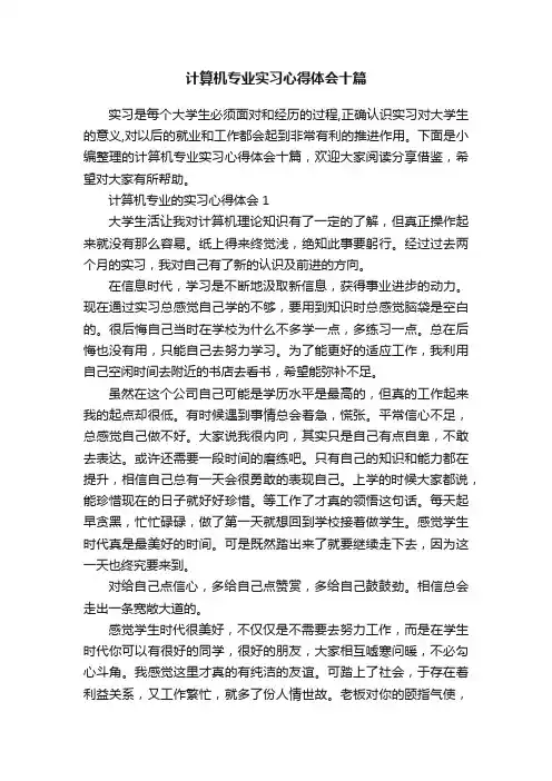 计算机专业实习心得体会十篇