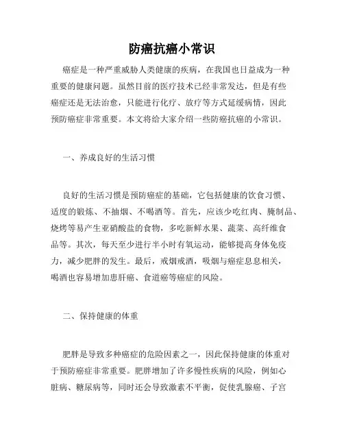 防癌抗癌小常识