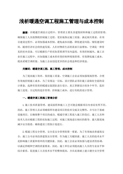 浅析暖通空调工程施工管理与成本控制