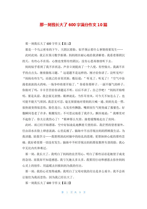 那一刻我长大了600字满分作文10篇