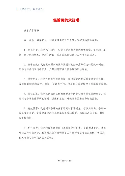 保管员的承诺书