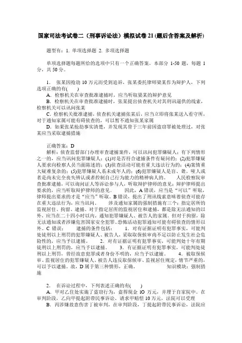 国家司法考试卷二(刑事诉讼法)模拟试卷21(题后含答案及解析)
