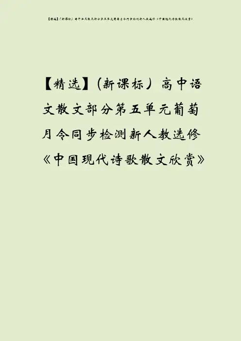 【精选】(新课标)高中语文散文部分第五单元葡萄月令同步检测新人教选修《中国现代诗歌散文欣赏》
