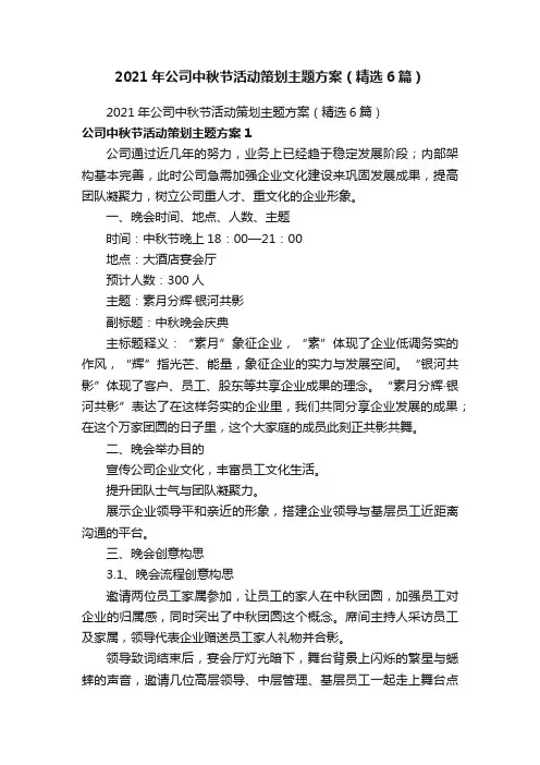 2021年公司中秋节活动策划主题方案（精选6篇）