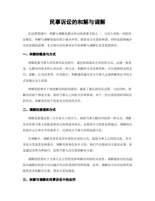 民事诉讼的和解与调解