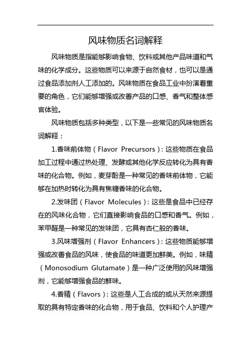 风味物质名词解释
