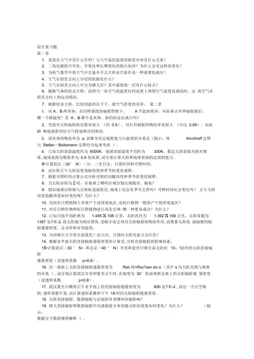 《农业气象学》综合复习题