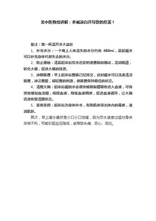 北中医教授讲解：多喝凉白开导致的危害！