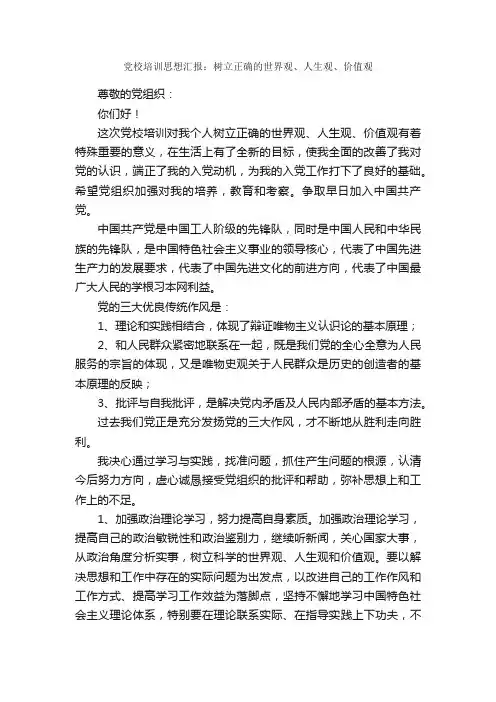 党校培训思想汇报：树立正确的世界观、人生观、价值观_入党思想汇报_