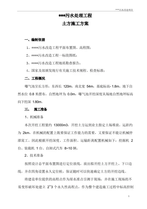 污水处理工程施工方案系列—土方施工方案