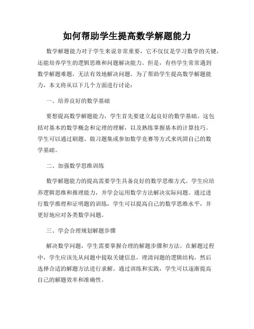 如何帮助学生提高数学解题能力