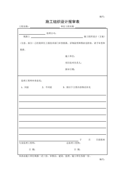 施工组织设计报审表