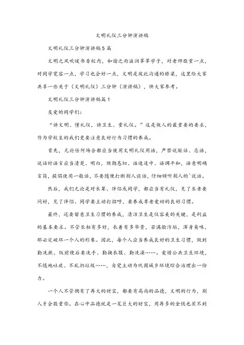 文明礼仪三分钟演讲稿