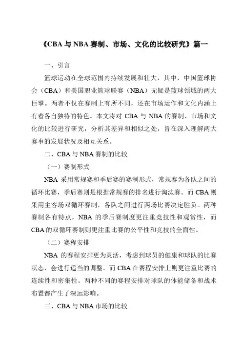 《2024年CBA与NBA赛制、市场、文化的比较研究》范文