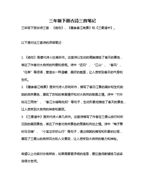 三年级下册古诗三首笔记