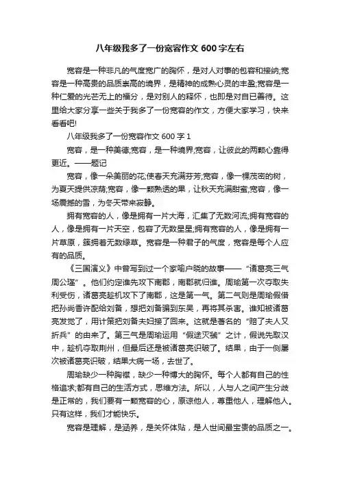 八年级我多了一份宽容作文600字左右