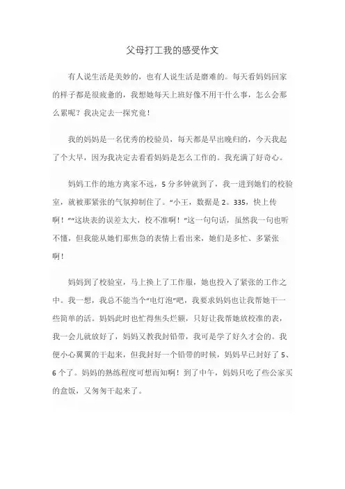 父母打工我的感受作文