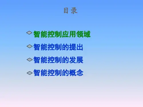 智能控制技术概述