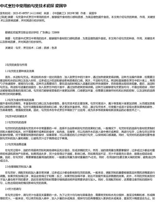 中式烹饪中常用的勾芡技术初探梁国华