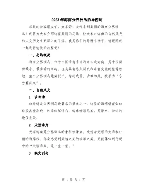 2023年海南分界洲岛的导游词