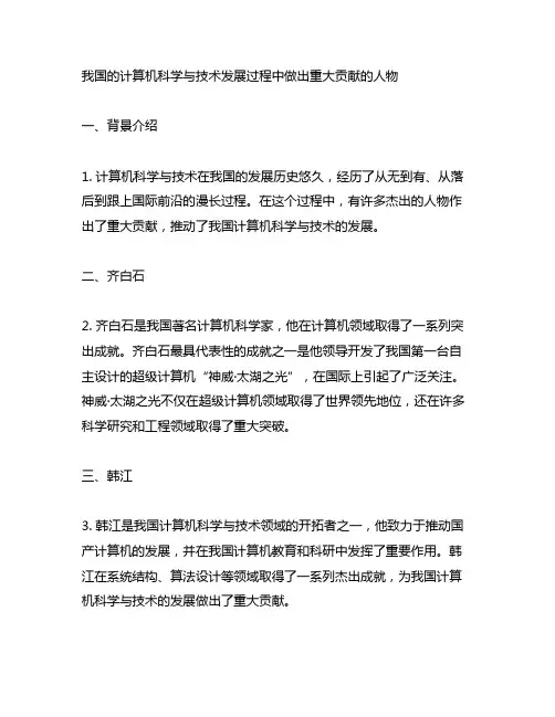 中国的计算机科学与技术发展过程中做出重大贡献的人物