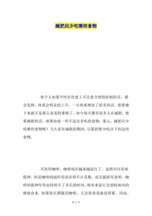 减肥应少吃哪些食物