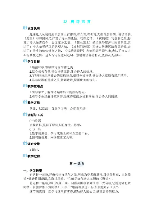2024年部编版八年级语文上册教案第三单元 山川之美 13 唐诗五首