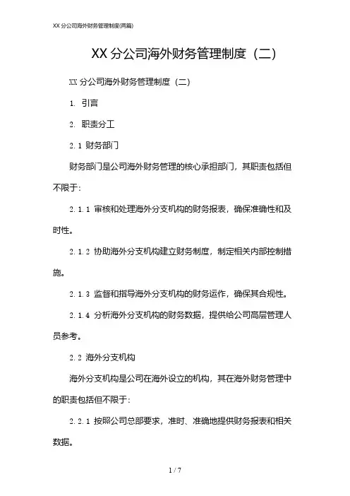 2024年XX分公司海外财务管理制度(二篇)