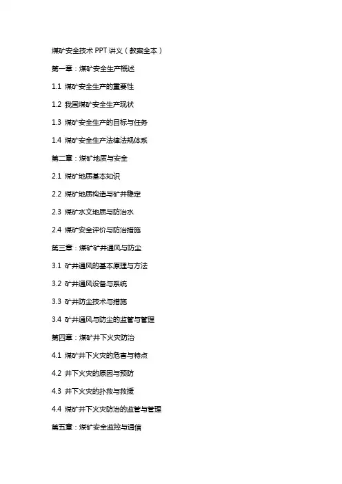 煤矿安全技术讲义(教案全本)
